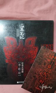 盜墓筆記 南派三叔 盜紀時 紀念畫本 含收藏證 空白筆記本 拼圖