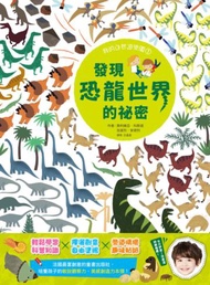 我的自然遊樂園（1）：發現恐龍世界的祕密