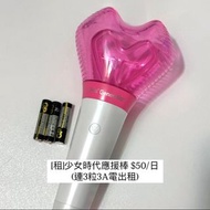 [出租]少女時代/太妍應援棒 應援手燈 