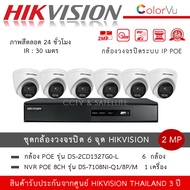 Hikvision ชุดกล้องวงจรปิด 6 ตัว IP POE รุ่น DS-2CD1327G2-L *6 ตัว + NVR 8ch รุ่น DS-7108NI-Q1/8P/M *