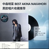 黑膠  |  中森明菜   | （二手私人珍藏，適合完美主意者作收藏之用)

Name of Record唱片名稱 : BEST AKINA NAKAMORI (LP) 

Price 售價 : HK
