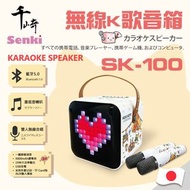 千崎 - SENKI SK-100 無線K歌音箱【Hello Kitty 特别版】| 便攜式藍牙音箱