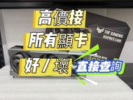即日上門 高價搵  ROG GIGABYTE MSI NVIDIA ZOTAC Palit COLORFUL GALAXY ASUS TUF Inno3D 4090 4090d 5090 5090d 