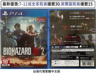 電玩米奇~PS4(二手A級) 惡靈古堡2 重製版 Resident Evil 2 -繁體中文版~買兩件再折50