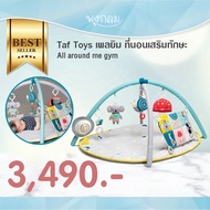 TAF TOYS  ที่นอนเสริมทักษะ All Around Me Gym