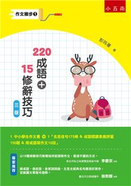 作文撇步1- 220成語+15修辭技巧（附名言佳句175條 ＆ 成語閱讀素養評量150題 ＆ 用成語寫作文10回） (新品)