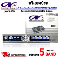 ปรีแอมป์ปรับเสียง American Research รุ่นAPA-500 ปรีปรับเสียง 5แบนด์ พร้อมเอาต์พุตซับวูฟเฟอร์ มีปุ่มปรับเสียงซับในตัว ตัวปรับเสียง เครื่องเสียง