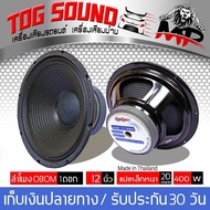 TOG SOUND ดอกลำโพง 12 นิ้ว OBOM ลำโพงเสียงกลาง 12 นิ้ว 400วัตต์ 8 Ohms ลำโพง 12 นิ้ว Model OBOM 12-O