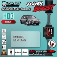 [HO3] คันเร่งไฟฟ้า POWER BOOST สำหรับ HONDA CIVIC FD / CRV G3 สินค้าคุณภาพจาก ECU SHOP