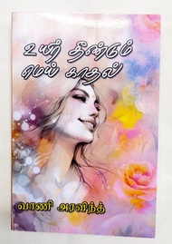 Tamil Novels / Hobbies Tamil Book