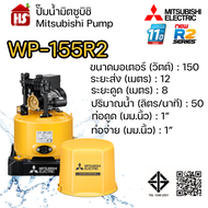 MITSUBISHI ปั๊มอัตโนมัติ ปั้มน้ำ ปั๊มน้ำ รุ่น WP-155R2 WP155R2 ของแท้100% รับประกัน 11 ปีโดยผู้ผลิต