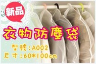 [盒子女孩]衣物防塵套~A002(60*100cm)~防塵袋 收納袋 收納套 衣服 大衣 洋裝 西裝 外套 小禮服 套裝