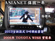 俗很大~亞視亨-ASIANET 9吋車用頭枕液晶螢幕 (枕頭+9吋TV) 公司貨.保固一年(wish實裝車)