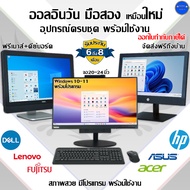 คอมพิวเตอร์ All-in-One i7 i5 i3 DELL,HP,Lenovo จอใหญ่เต็มตา มือสองสภาพดี พร้อมใช้งาน