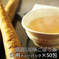 お徳用 飲みやすい 国産 ゴボウ茶 送料無料 ごぼう茶 ティーバック 【1.5×50包】牛蒡茶 大容量 がぶ飲み ごぼう茶 水出し メガ盛り 岡山県産 粗挽き 国産原料 100％