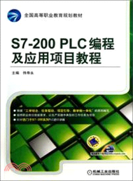 11542.S7-200 PLC編程及應用項目教程（簡體書）