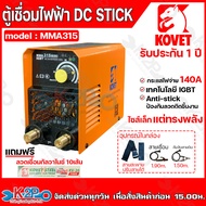 KOVET ตู้เชื่อมไฟฟ้า DC Stick รุ่น MMA 315 MINI กระแสไฟเต็ม  ไซส์เล็ก แต่ทรงพลัง  เครื่องเชื่อมไฟฟ้า รับประกัน 1 ปี แถมฟรีลวดเชื่อม