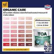 TOA Paint Organic Care เนียน ภายใน (1กล. , 2.5กล.)( เฉดสี แดง ) สีผสม ทีโอเอ สีน้ำ สีทาอาคาร สีทาปูน สีทาบ้าน ออร์แกนิค แคร์ Catalog