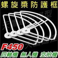 [Sky Eagle Remote Control] F450 F550 Quadcopter Drone Aerial Camera Propeller Protective Frame Cover