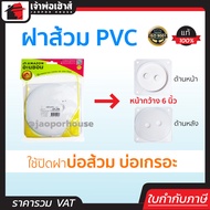 ฝาปิดบ่อเกรอะ ฝาส้วม 6 นิ้ว Amazon พีวีซีอย่างดี ไม่เป็นสนิม ฝาปิดท่อส้วม ฝาปิดบ่อส้วม ฝาปิดส้วม ฝาค