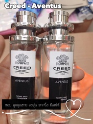 น้ำหอมลุคคุณชาย Creed - Aventus 35ml