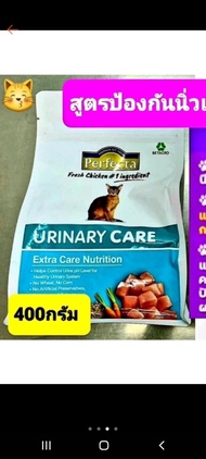 perfecta urinaryสูตรป้องกันนิ่วขนาด ใหญ่1.2 kgและเล็ก400กรัมอาหารแมวโปรโมชั่นราคาพิเศษ