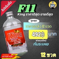 น้ำยาไล่ระบบ F11 king ยกลัง12ขวด