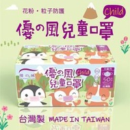 優の風 兒童口罩 三層 透氣 防塵 舒適 台灣製 鋼印認證 50入裝 粉 紫 藍