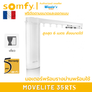 Somfy MOVELITE 35 RTS ม่านไฟฟ้าพร้อมรางและอุปกรณ์ติดตั้ง สำหรับม่านจีบ ม่านลอน แทนม่านเดิมได้ ติดตั้