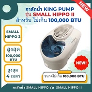 กาลักน้ำ ยี่ห้อ KING PUMP รุ่น Hippo - II ขนาด 9000 - 100000 BTU ปั้มได้สูงสุด 4 เมตร