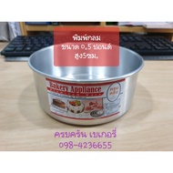 Round Aluminum Cake Mold Size 0.5 Pounds