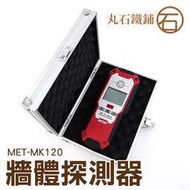 【丸石鐵鋪】牆體探測儀 牆體掃描儀 牆體探測器 裝修好幫手 自動關機 附中文說明書 MET-MK120