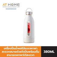 [NEW] AT HOME เครื่องปั่นน้าผลไม้แบบพกพา AT HOME PORTABLE BOTTLE JUICER (BEIGE) รุ่น 10HO00068