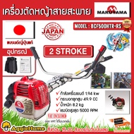 MARUYAMA เครื่องตัดหญ้า รุ่น BCF 500HTR-RS 2.64 แรงม้า เครื่องยนต์ 2จังหวะ 49.9CC สะพายบ่า สตาร์ทเบา