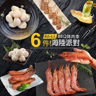 【大口市集】 BBQ-海陸派對烤肉6品組(5-6人份)