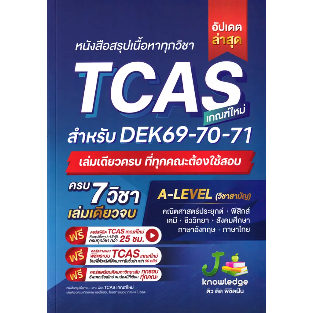 หนังสือสรุปเนื้อหาทุกวิชา TCAS เกณฑ์ใหม่ สำหรับ DEK69-70-71