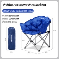 Freehike เก้าอี้แคมป์ปิ้ง เก้าอี้พับ เเก้าอี้โซฟาทรงครึ่งวงกลม เก้าอี้ รับน้ำหนัก150กก