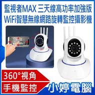 【小婷電腦＊網路攝影機】全新 監視者MAX 三天線高功率加強版 WiFi智慧無線網路旋轉監控攝影機 360度旋轉 夜視錄