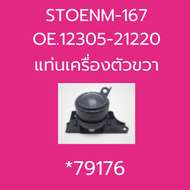 แท่นเครื่อง TOYOTA VIOS 08 YARIS 06 A/T STOENM-092 OE.12363-0M020 STOENM-167 OE.12305-21220 STOEN