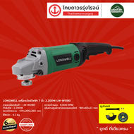 LONGWELL เครื่องเจียร์ไฟฟ้า 7นิ้ว 2200w รุ่น LW-WS180 |ชิ้น|
