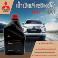 MITSUBISHI น้ำมันเกียร์อัตโนมัติ ATF MA1 Part MZ320775 ขนาด 1 ลิตร แท้ศูนย์ มิตซูบิชิ