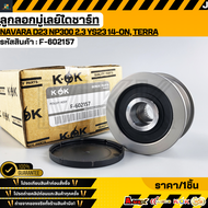 ลูกลอกมู่เลย์ไดชาร์ท NAVARA D23 NP300 2.3 YS23 14-ON TERRA #F-60215723100-4JA0A