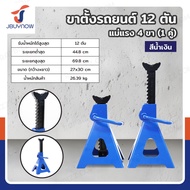 MOUNTAIN ขาตั้งรถยนต์ 12 ตัน แม่แรง 4 ขา (1 คู่) สีน้ำเงิน มาตรฐานยุโรป TH512005