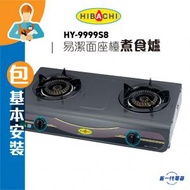HY9999S8  (石油氣)(包基本安裝) “火焰旋風” 易潔面座檯雙頭煮食爐(HY-9999S8)