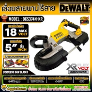 DEWALT เลื่อยสายพาน รุ่น DCS374N-KR 5นิ้ว 20V (เฉพาะตัวเครื่อง) BRUSHLESS ปรับความเร็ว 5สปีด เลื่อยไ