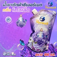 ใหม่! Sea Mermaid น้ำยาซักผ้าซีเมอร์เมด 800 มล. กลิ่น Violet