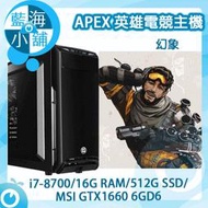 【藍海小舖】APEX英雄電競套裝主機 幻象 桌上型電腦(intel i7-8700/512G SSD/GTX1660)
