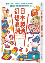 日本製造, 幻想浪潮: 動漫、電玩、Hello Kitty、2Channel, 超越世代的精緻創新與魔幻魅力