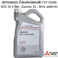 MITSUBISHI น้ำมันเกียร์อัตโนมัติ CVT FLUID ECO J4 4 ลิตร (Lancer Ex , มิราจ ,แอทราจ)