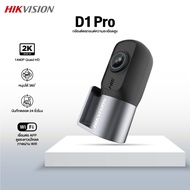 HIKVISION D1PRO Dash Cam กล้องติดรถยนต์ Car Camera ความคมชัด 1440P ควบคุมผ่าน APP +G-Sensor +Wi-Fi ใ